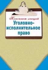 читать Уголовно-исполнительное право: Конспект лекций
