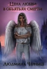 читать Цена любви: в объятьях Смерти