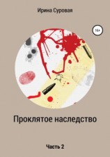 читать Проклятое наследство. Часть 2