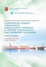 читать Современная модель специалиста социального профиля в системе социального обслуживания населения