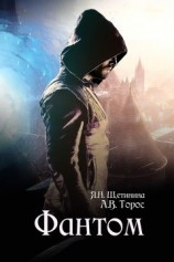 читать Фантом