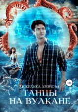 читать Танцы на вулкане