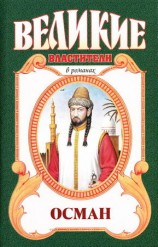 читать Хей, Осман!