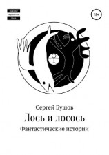 читать Лось и лосось. Фантастические истории