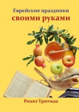 читать Еврейские праздники своими руками