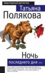 читать Ночь последнего дня