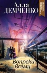 читать Вопреки всему