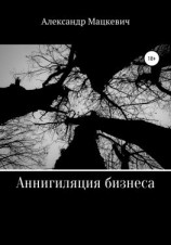 читать Аннигиляция бизнеса