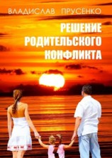 читать Решение родительского конфликта
