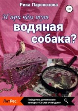 читать И при чём тут водяная собака?