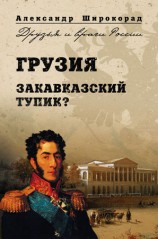 читать Грузия. Закавказский тупик?