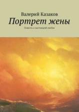 читать Портрет жены. Повесть о настоящей любви