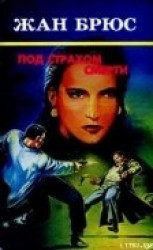 читать Под страхом смерти