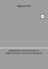 читать Разработка документации на нефтяные, газовые и атомные аппараты