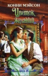 читать Цветок желаний