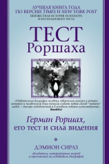 читать Тест Роршаха. Герман Роршах, его тест и сила видения