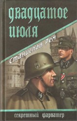 читать Двадцатое июля