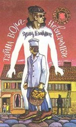 читать Тайна вора невидимки