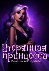 читать Утерянная принцесса