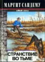 читать Странствие во тьме