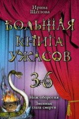 читать Змеиные глаза смерти