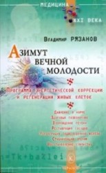 читать Азимут вечной молодости. Программа энергетической коррекции и регенерации живых клеток
