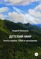 читать Детский мир. Книга первая. Сбой в программе