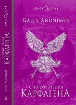 читать С точки зрения Карфагена: Финикийцы и Карфаген