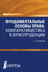 читать Фундаментальные основы права. Компаративистика в юриспруденции.