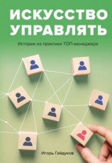 читать Искусство управлять. Истории из практики ТОП-менеджера