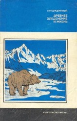 читать Древнее оледенение и жизнь