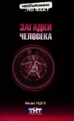 читать Загадки человека
