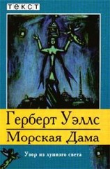 читать Морская Дама
