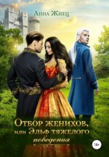 читать Отбор женихов, или Эльф тяжелого поведения