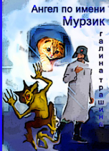 читать Ангел по имени Мурзик