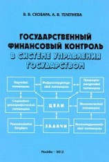 читать Государственный финансовый контроль в системе управления государством