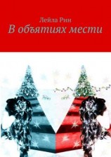 читать В объятиях мести