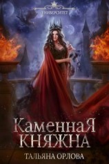 читать Каменная княжна