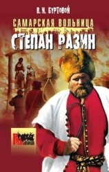 читать Cамарская вольница. Степан Разин