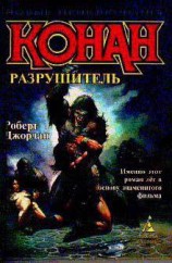 читать Рог Дагота (Разрушитель)