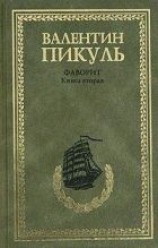 читать Фаворит. Том 2. Его Таврида