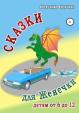 читать Сказки для Женечки