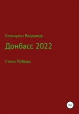 читать Донбасс 2022. Стихи победы