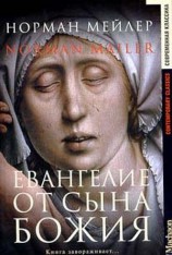 читать Евангелие от Сына Божия