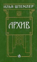 читать Архив