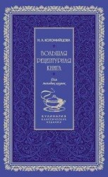 читать Большая рецептурная книга. Для молодых хозяек