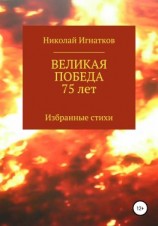 читать Великая Победа 75 лет