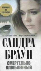 читать Смертельно влюбленный