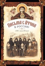 читать Письма с Афона в Россию (XIX-начало XX века)