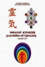 читать Базовый курс Дао Рейки‐Иггдрасиль